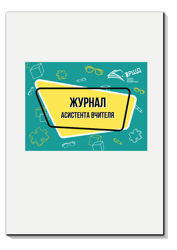 Журнал асистента вчителя